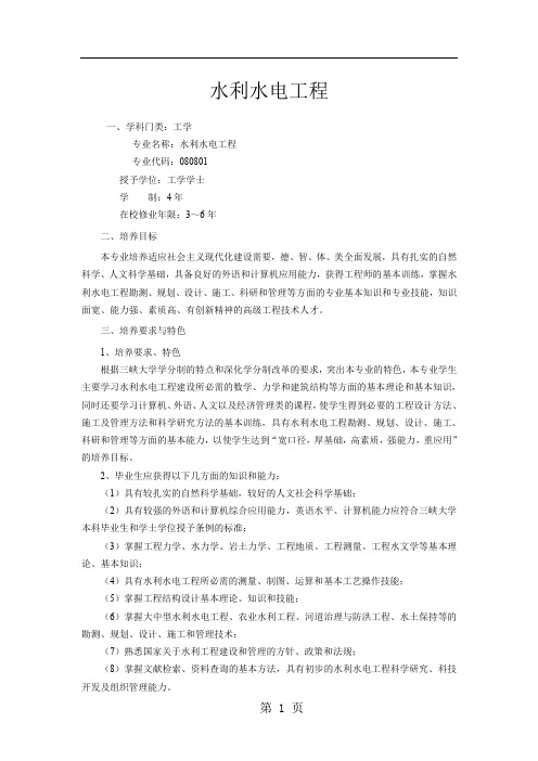 水利水电工程培养计划word精品文档10页