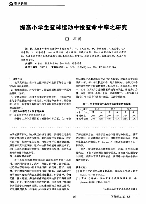 提高小学生篮球运动中投篮命中率之研究