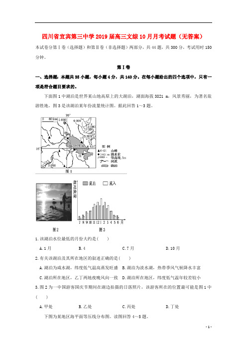 四川省宜宾第三中学2019届高三文综10月月考试题(无答案)
