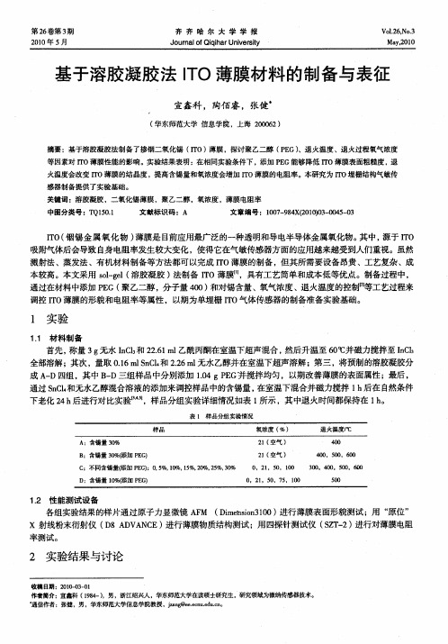 基于溶胶凝胶法ITO薄膜材料的制备与表征
