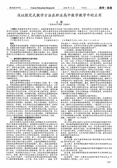 浅议探究式教学方法在职业高中数学教学中的应用