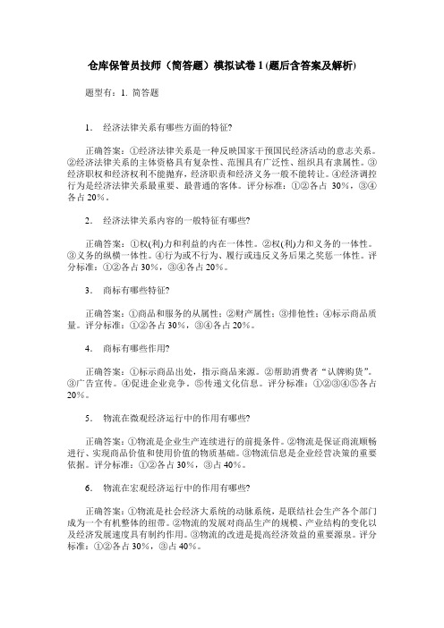 仓库保管员技师(简答题)模拟试卷1(题后含答案及解析)