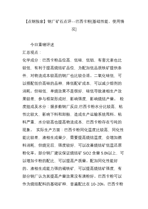 【点钢独家】钢厂矿石点评--巴西卡粉[基础性能、使用情况]