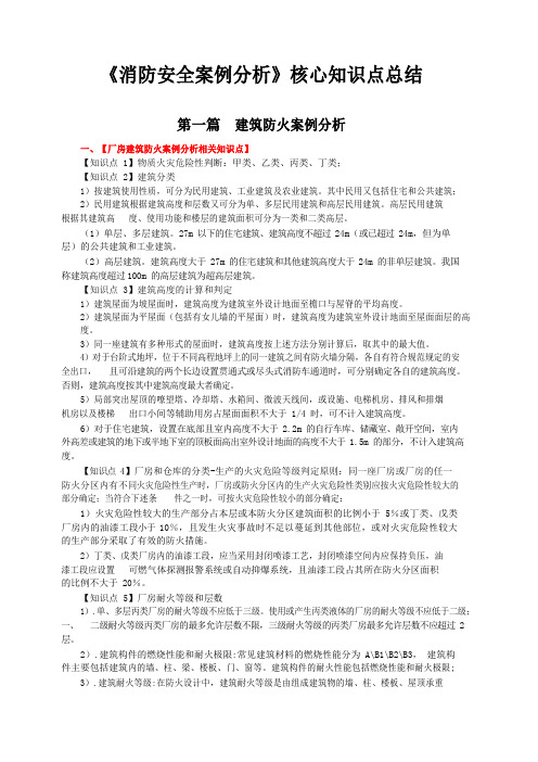 《消防安全案例分析》核心知识点总结