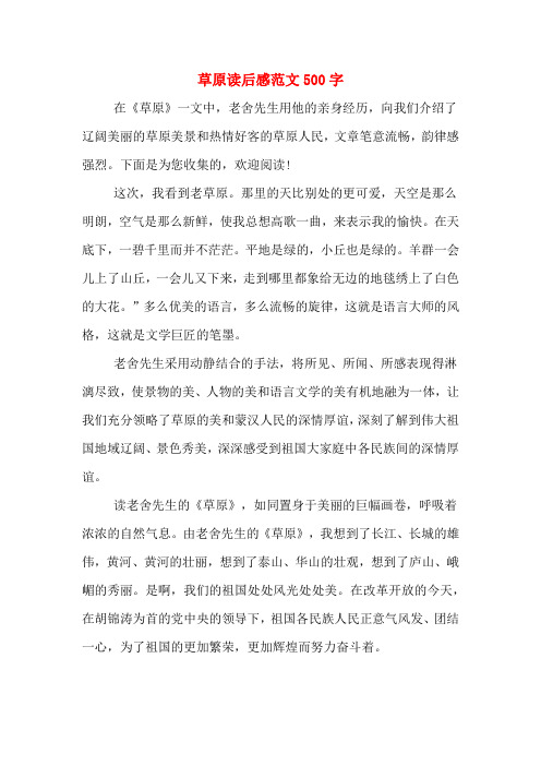 草原读后感范文500字
