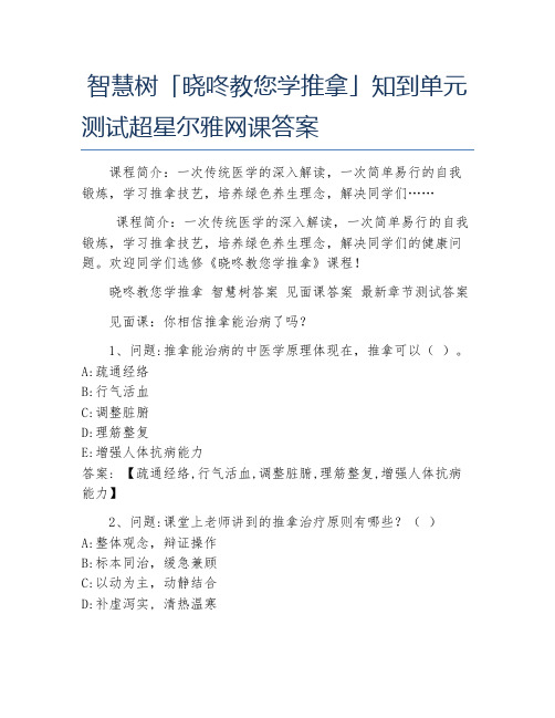 智慧树晓咚教您学推拿知到单元测试超星尔雅网课答案