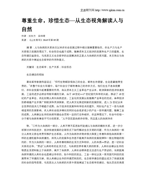 尊重生命,珍惜生态—从生态视角解读人与自然