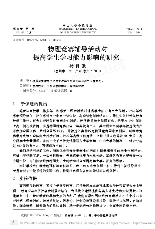 物理竞赛辅导活动对提高学生学习能力影响的研究
