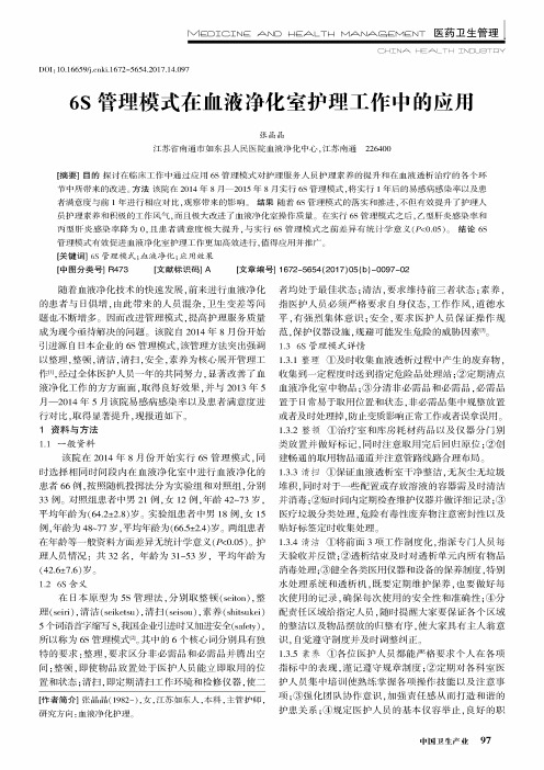 6S管理模式在血液净化室护理工作中的应用