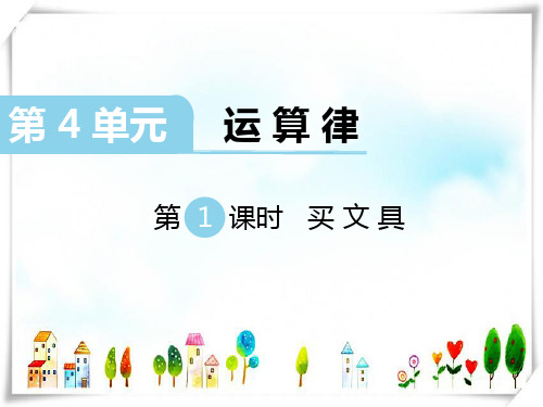 2024年新北师大版数学四年级上册第4单元运算律第1课时买文具-课件