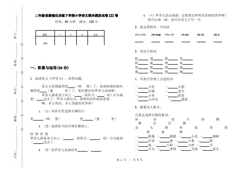 二年级竞赛强化训练下学期小学语文期末模拟试卷III卷