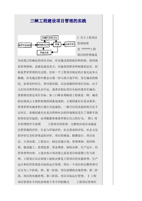 三峡工程建设项目管理的实践