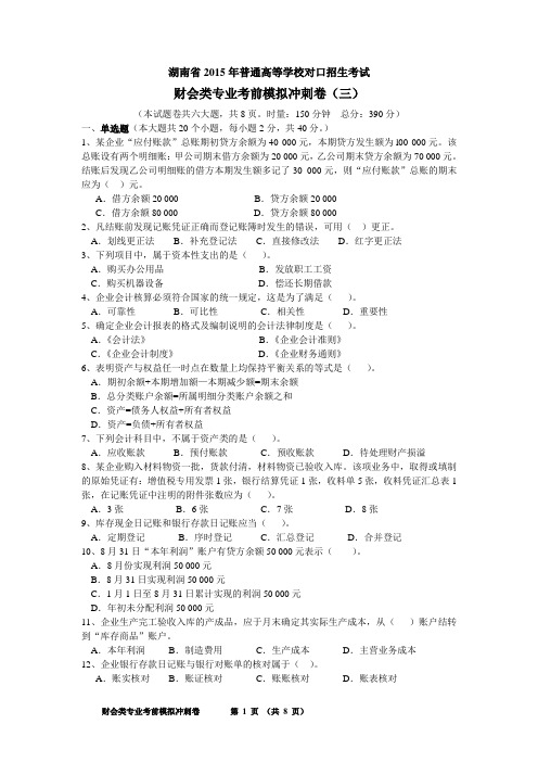 财会类专业考前模拟冲刺卷(三)
