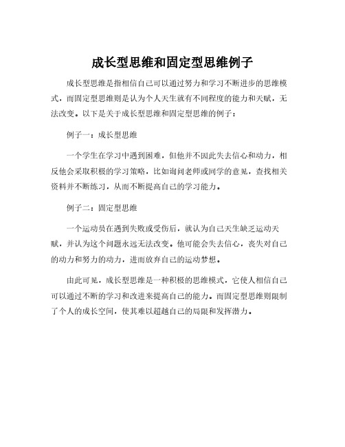 成长型思维和固定型思维例子