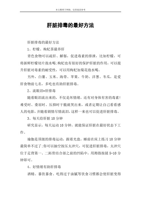 肝脏排毒的最好方法