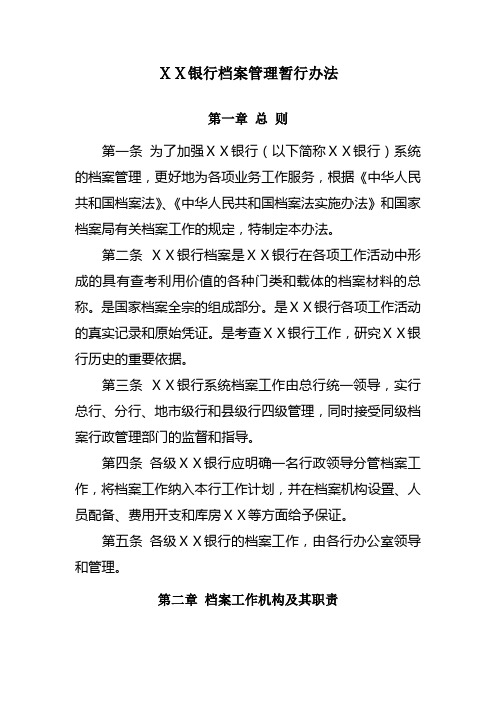 银行档案管理暂行办法