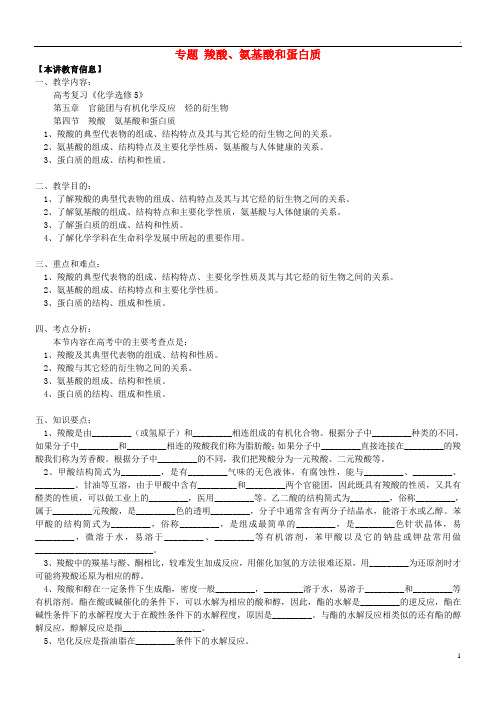 2019高考化学第一轮复习 专题 羧酸、氨基酸和蛋白质学案 鲁科版