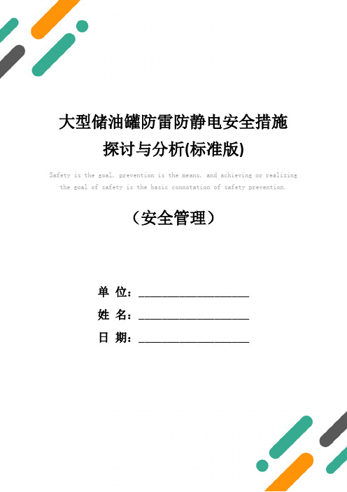 大型储油罐防雷防静电安全措施探讨与分析(标准版)