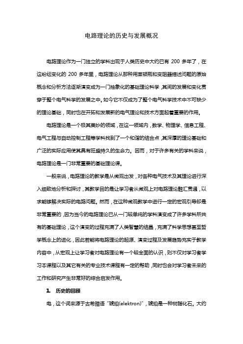 电路理论的历史与发展概况