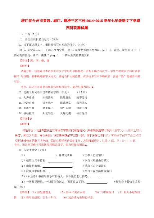 七年级语文下学期四科联赛试题(含解析) 新人教版