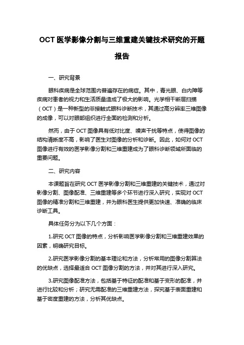 OCT医学影像分割与三维重建关键技术研究的开题报告