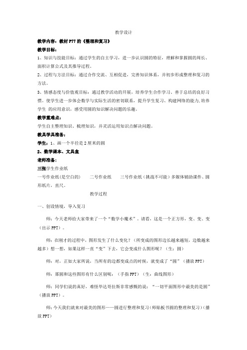 小学数学_圆的整理和复习教学设计学情分析教材分析课后反思