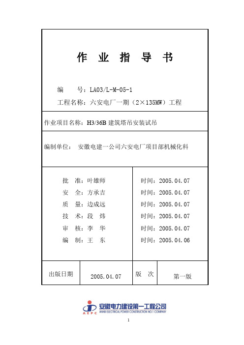 H336B建筑塔吊安装试吊