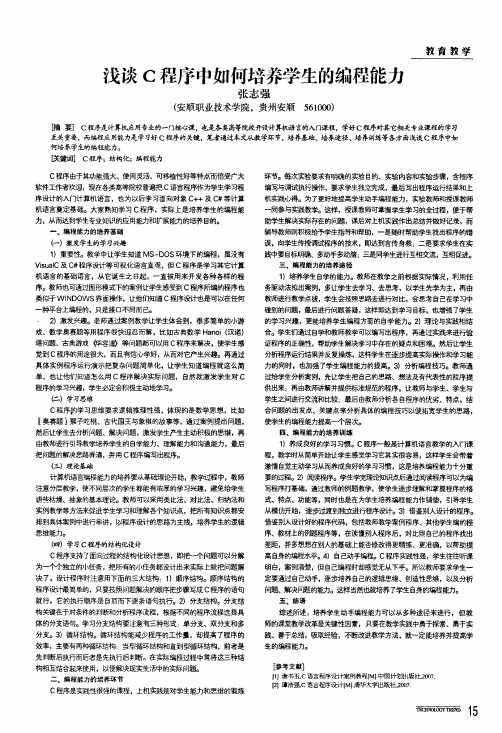 浅谈c程序中如何培养学生的编程能力