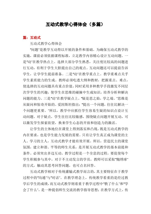 互动式教学心得体会(多篇)