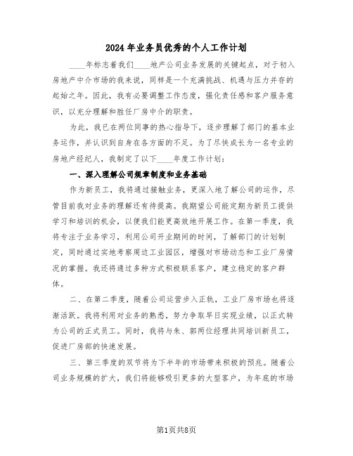 2024年业务员优秀的个人工作计划（五篇）