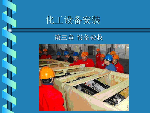 化工设备安装第三四五章ppt课件