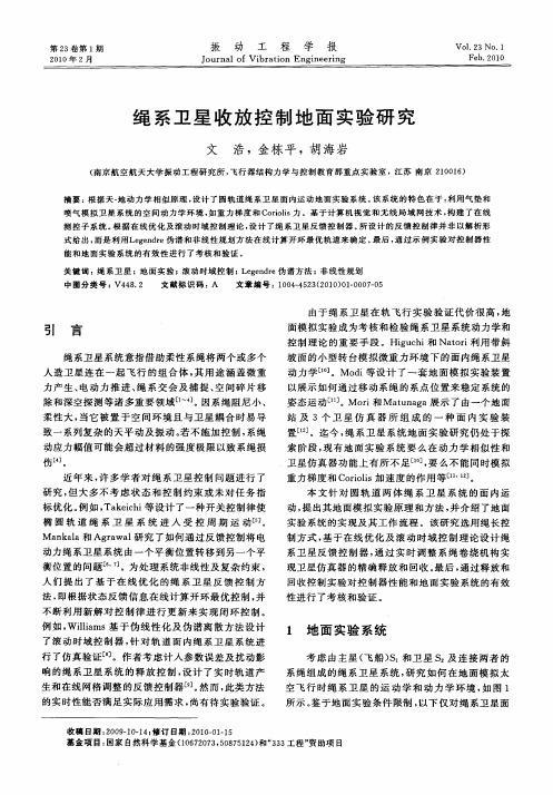 绳系卫星收放控制地面实验研究