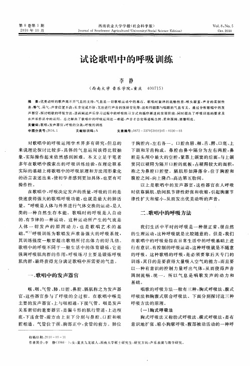 试论歌唱中的呼吸训练