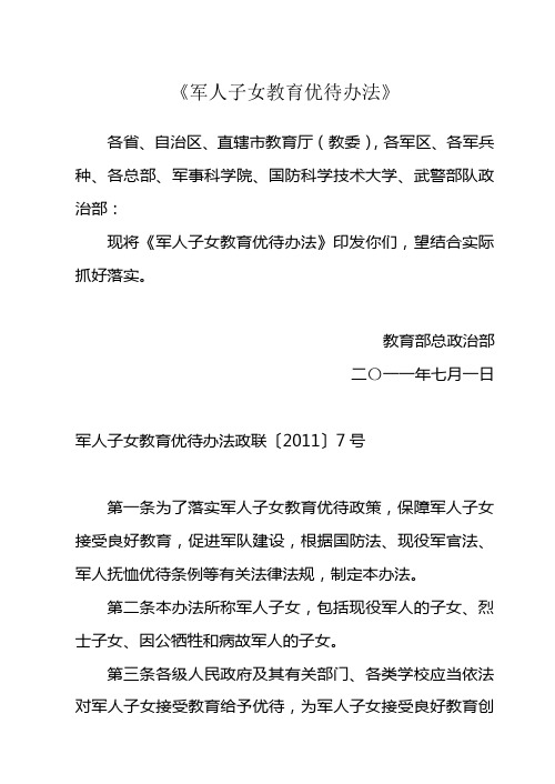 《军人子女教育优待办法》