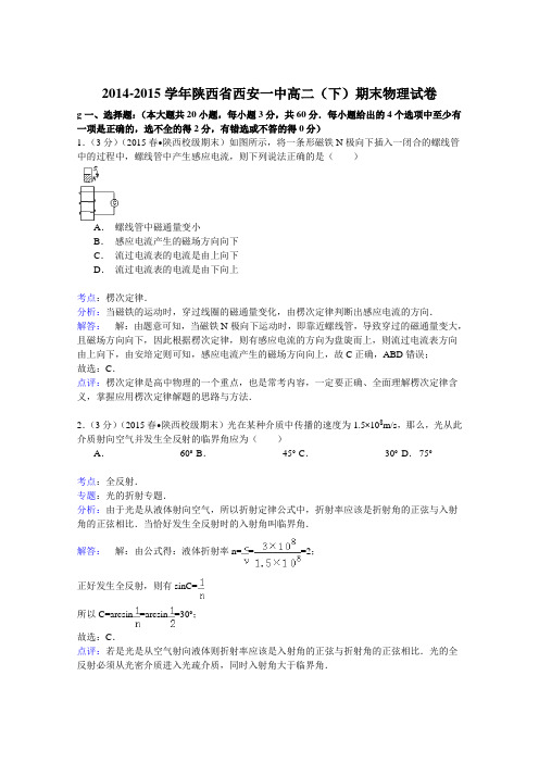 2014-2015学年陕西省西安一中高二下学期期末物理试卷Word版含解析
