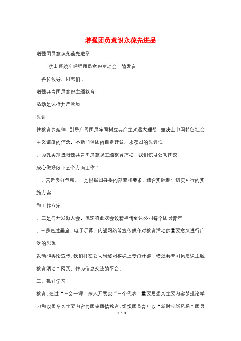 增强团员意识永葆先进品
