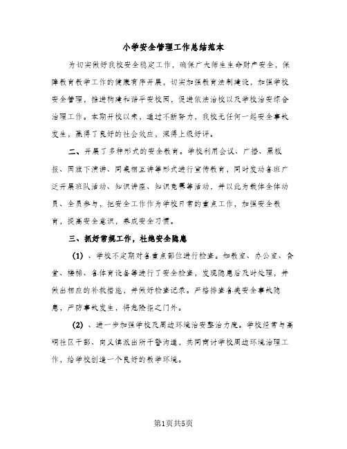 小学安全管理工作总结范本（2篇）