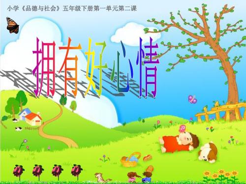 小学《品德与社会》五年级下册第一单元《拥有好心情》