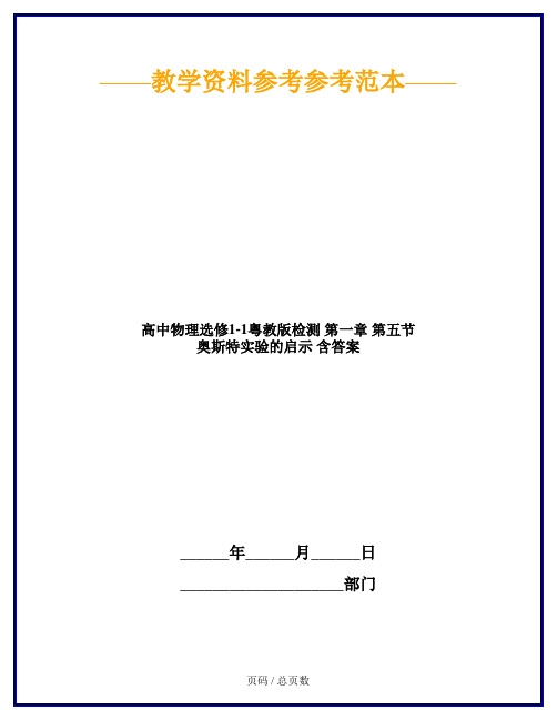 高中物理选修1-1粤教版检测 第一章 第五节 奥斯特实验的启示 含答案