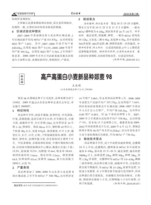 高产高蛋白小麦新品种郯麦98