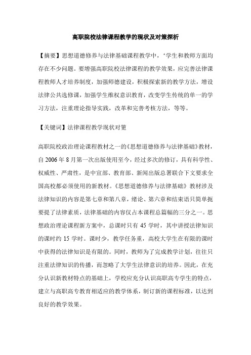 高职院校法律课程教学的现状及对策探析
