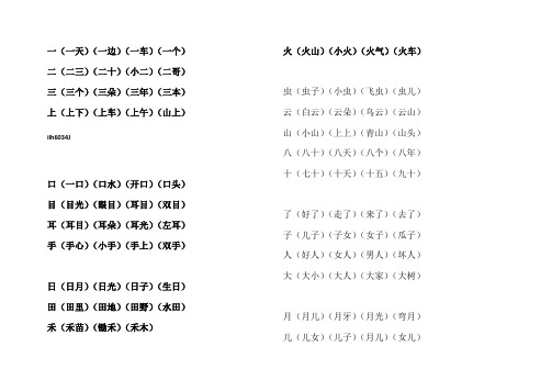 部编版一年级上册会写字扩词