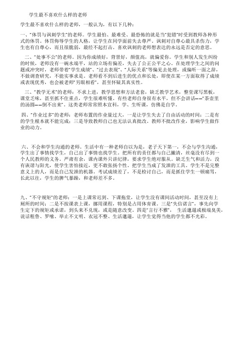 学生最不喜欢什么样的老师