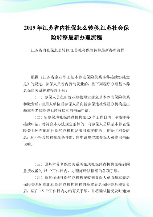 江苏省内社保怎么转移江苏社会保险转移最新办理流程.doc