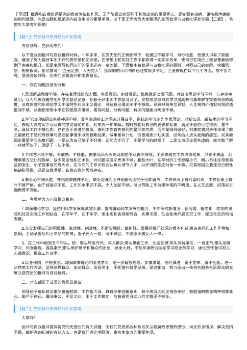 党员批评与自我批评发言稿【三篇】