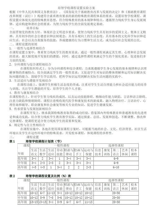 培智学校课程设置实验方案