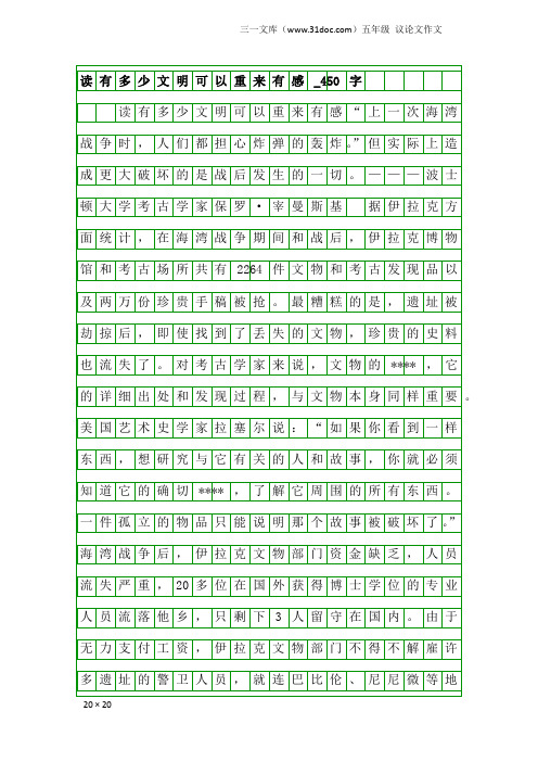 五年级议论文作文：读有多少文明可以重来有感_450字