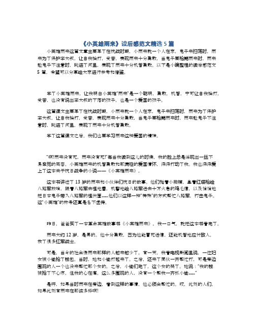 《小英雄雨来》读后感范文精选5篇