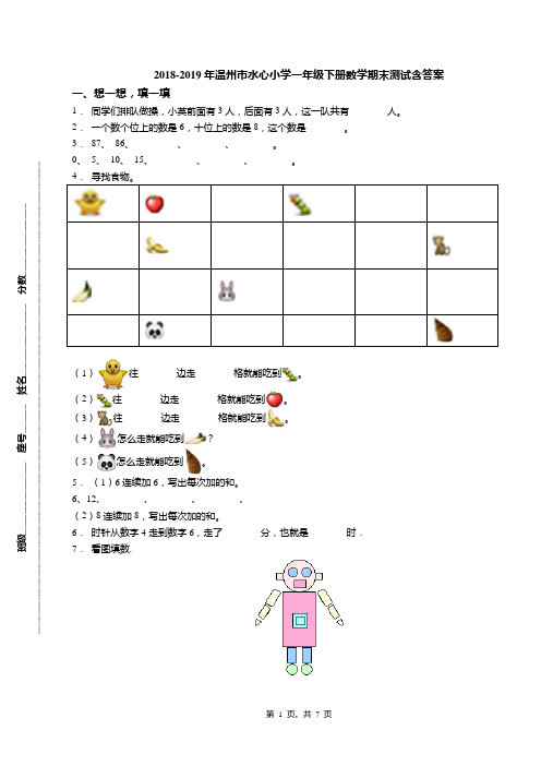 2018-2019年温州市水心小学一年级下册数学期末测试含答案