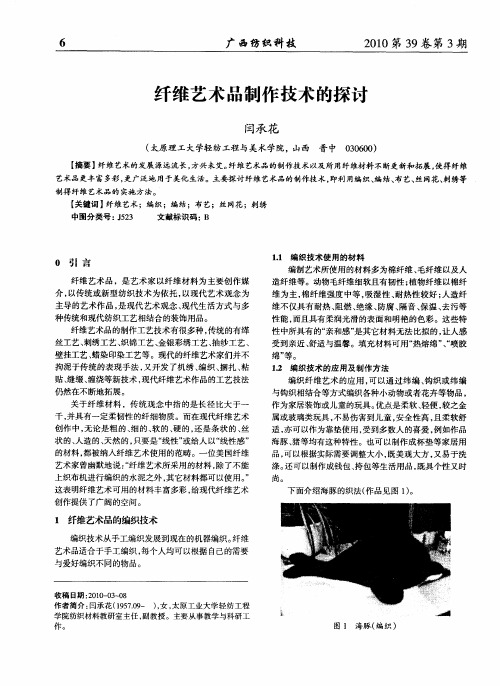 纤维艺术品制作技术的探讨